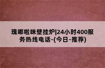 瑰嘟啦咪壁挂炉|24小时400服务热线电话-(今日-推荐)